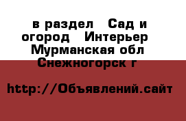  в раздел : Сад и огород » Интерьер . Мурманская обл.,Снежногорск г.